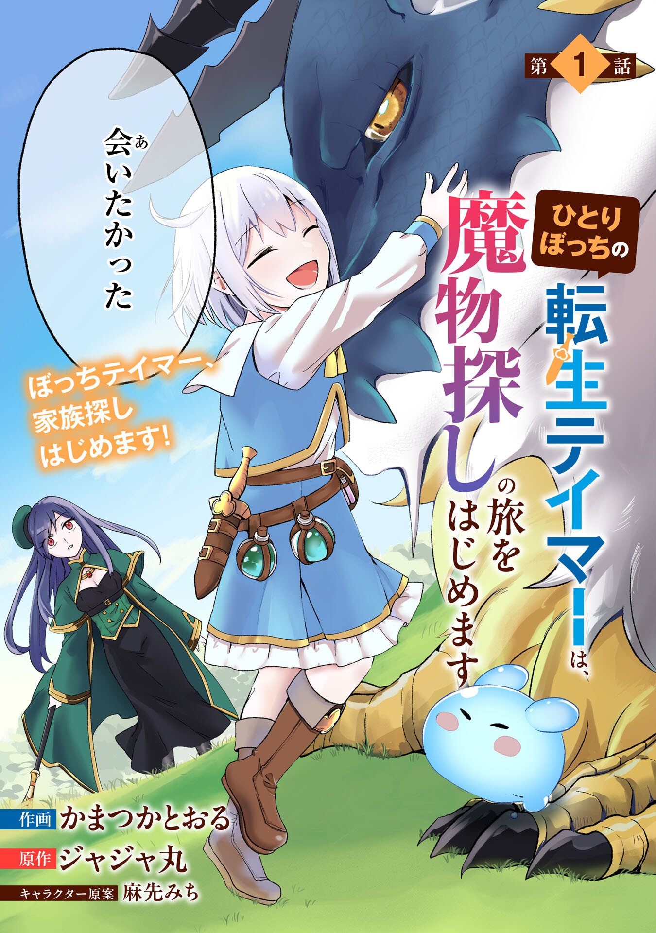 Hitoribocchi no Tensei Tamer wa, Mamono Sagashi no Tabi wo Hajimemasu Chapter 1 3ページ