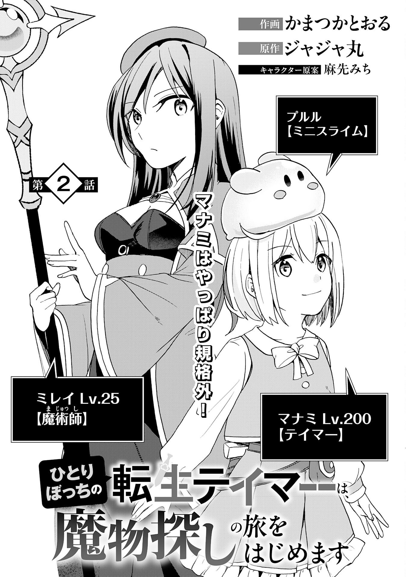 Hitoribocchi no Tensei Tamer wa, Mamono Sagashi no Tabi wo Hajimemasu Chapter 2 1ページ