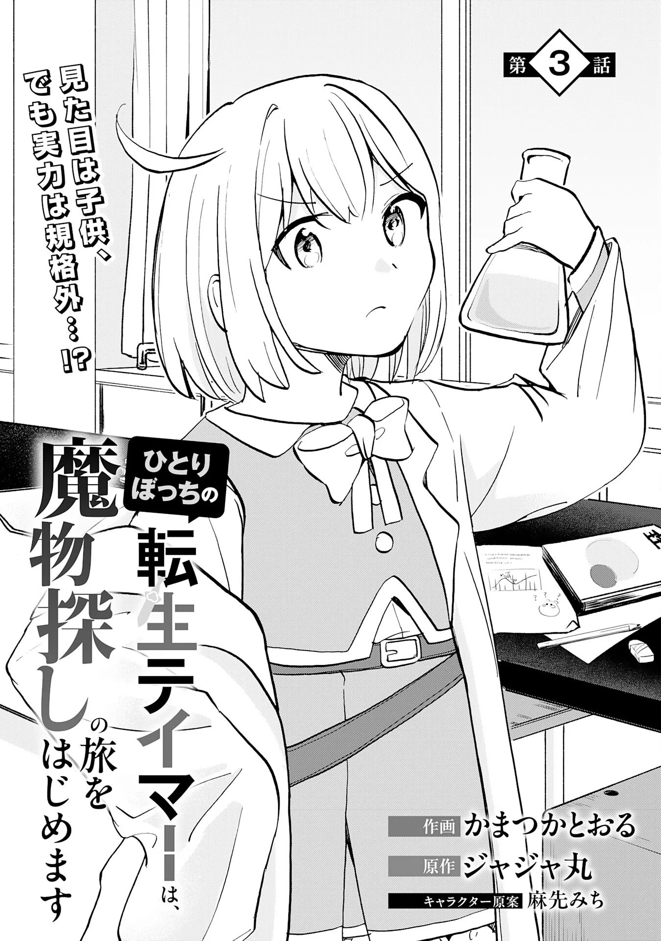 Hitoribocchi no Tensei Tamer wa, Mamono Sagashi no Tabi wo Hajimemasu Chapter 3 1ページ