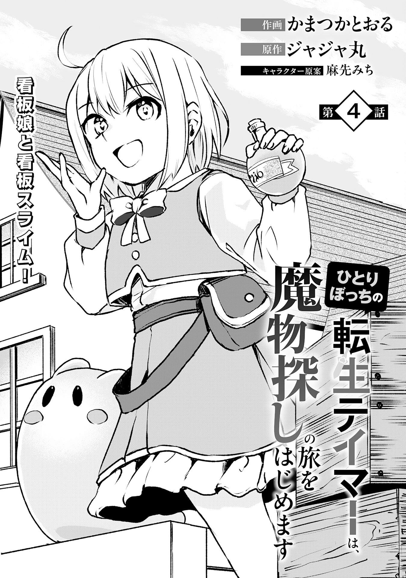 Hitoribocchi no Tensei Tamer wa, Mamono Sagashi no Tabi wo Hajimemasu Chapter 4 4ページ