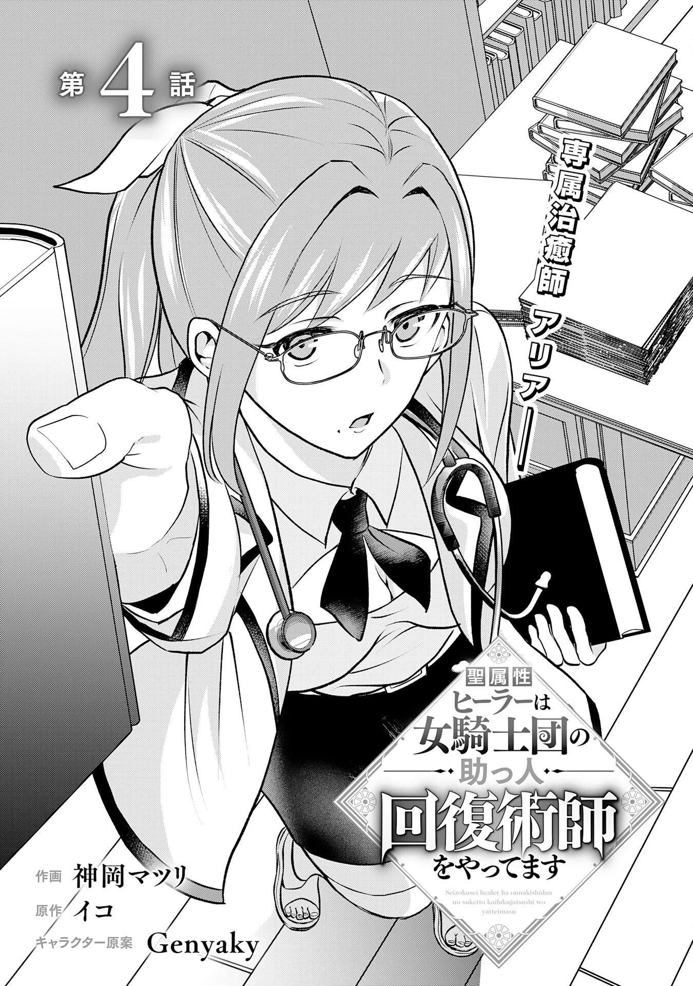 Seizokusei Healer wa Onna Kishidan no Sukketo Kaifuku Jutsushi wo Yattemasu Chapter 4 5ページ