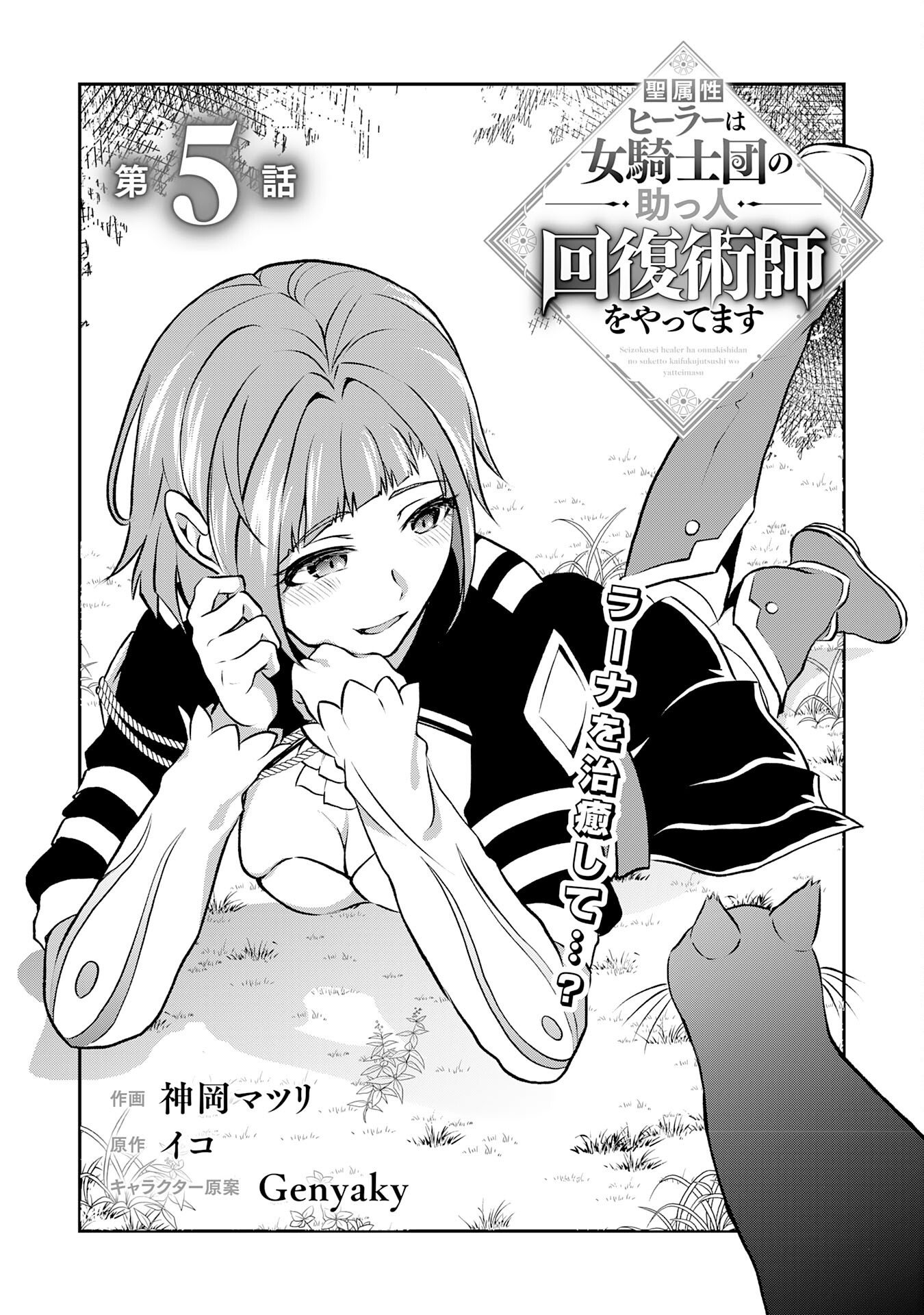 Seizokusei Healer wa Onna Kishidan no Sukketo Kaifuku Jutsushi wo Yattemasu Chapter 5 1ページ