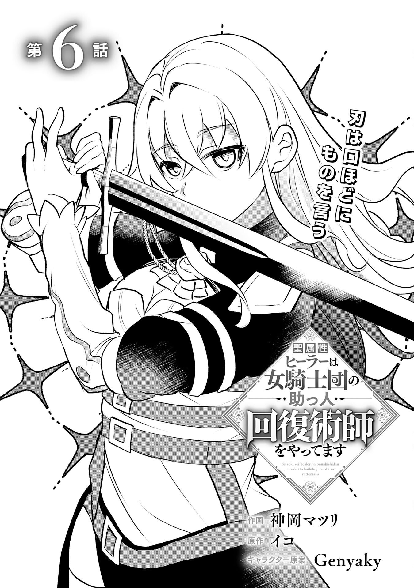 Seizokusei Healer wa Onna Kishidan no Sukketo Kaifuku Jutsushi wo Yattemasu Chapter 6 5ページ