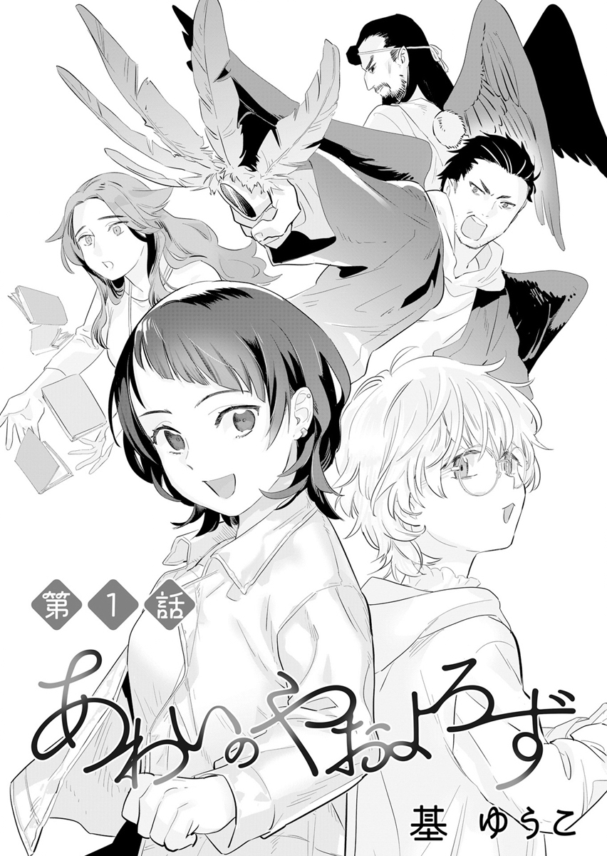 Awai no Yaoyorozu Chapter 1 3ページ