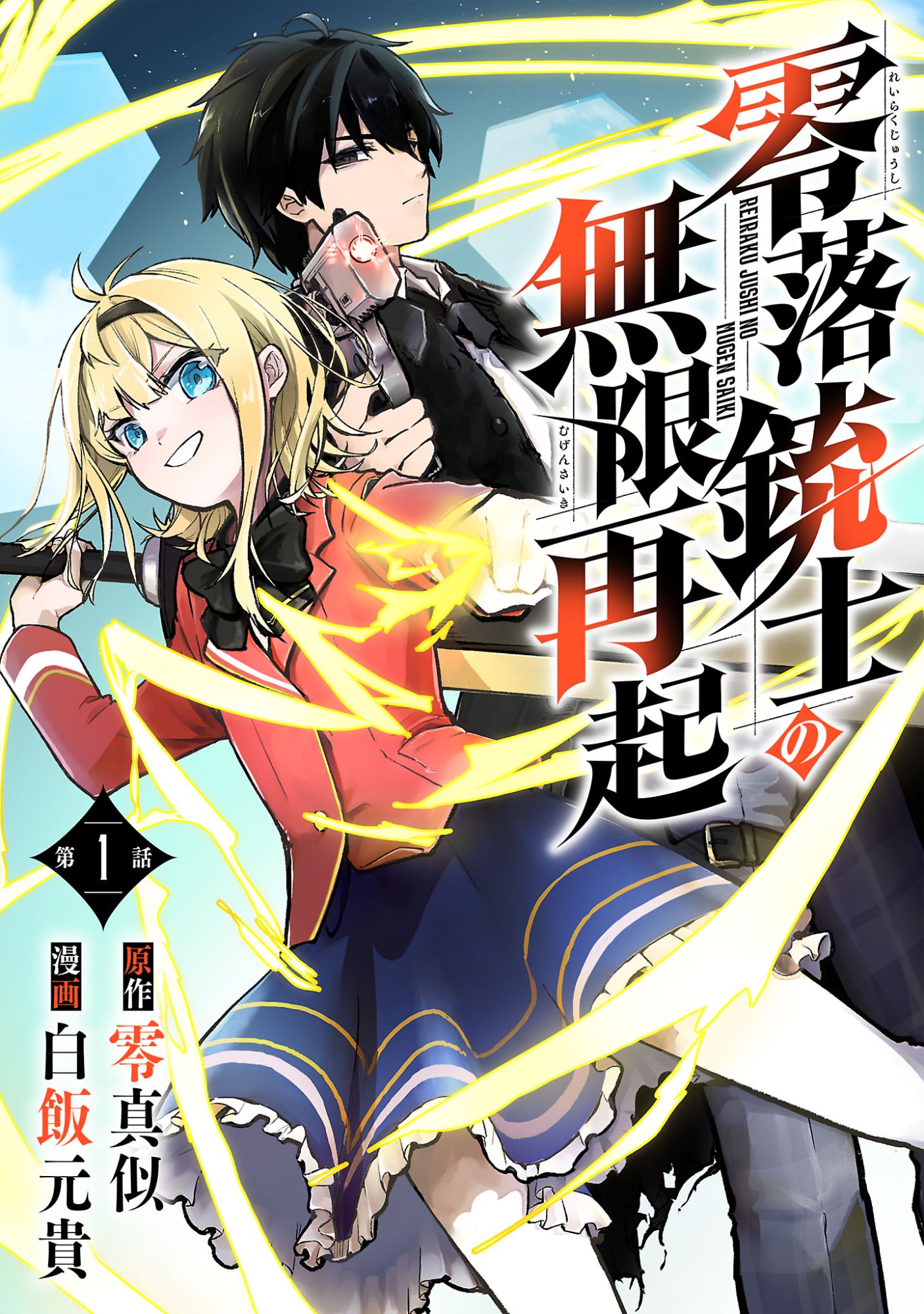 Reiraku Juushi no Mugen Saiki Chapter 1 1ページ