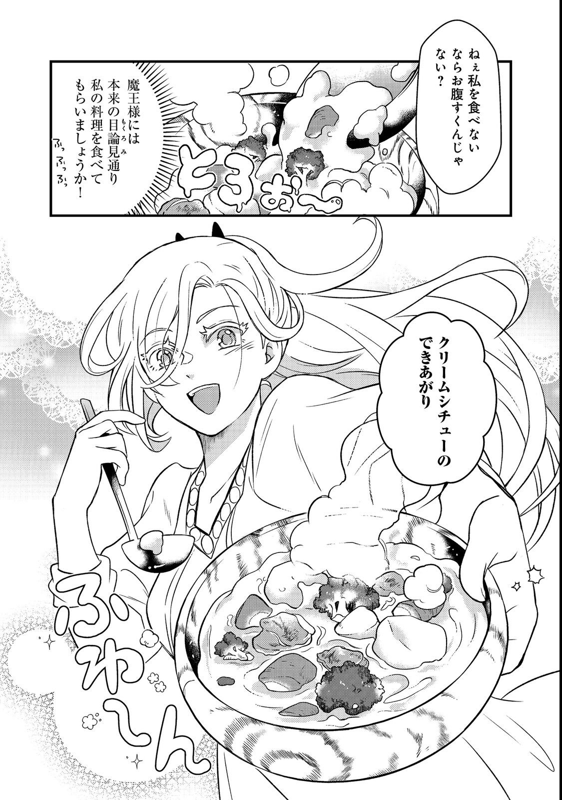 Maoujo no Zeppin Shashoku, Tsukutteiru no wa Ikenie desu! Chapter 1 34ページ