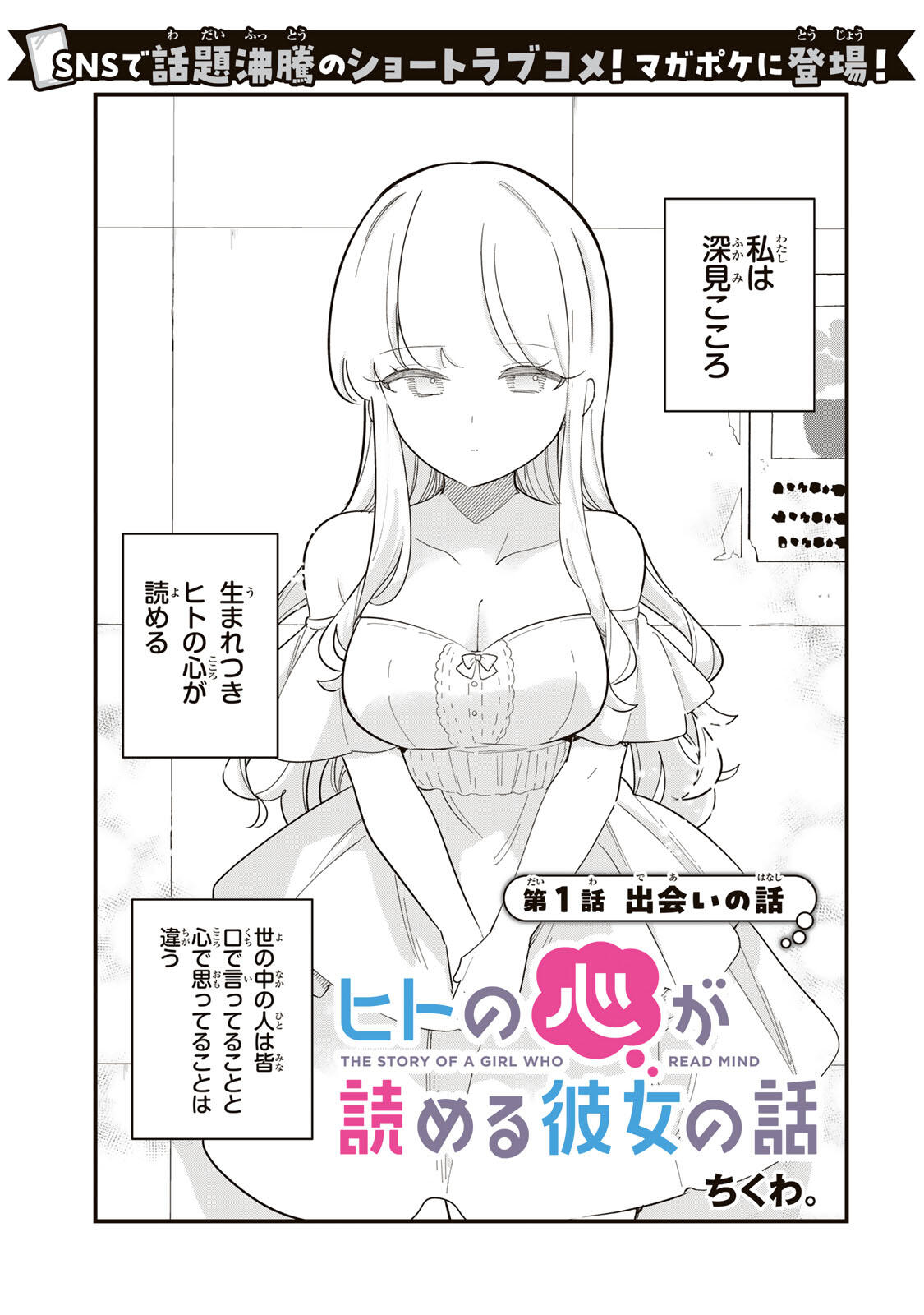Hito no Kokoro ga Yomeru Kanojo no Hanashi Chapter 1 1ページ