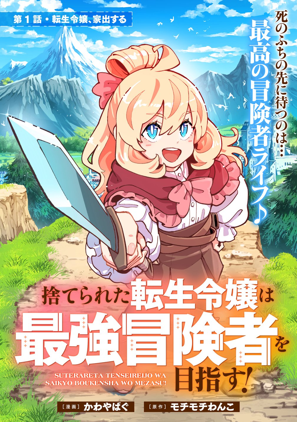 Suterareta Tensei Reijou wa Saikyou Boukensha wo Mezasu! Chapter 1 3ページ