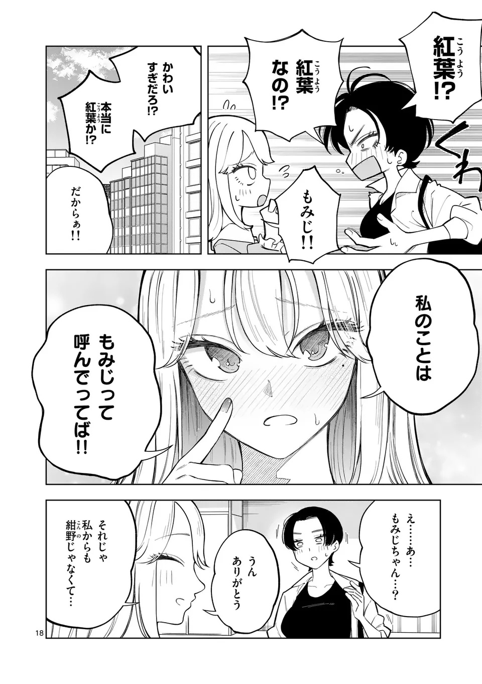 Momiji to Kouyou Chapter 1 18ページ