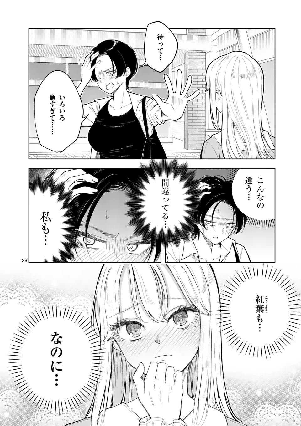 Momiji to Kouyou Chapter 1 26ページ