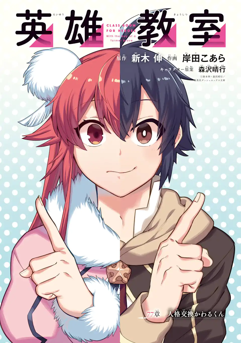 Eiyuu Kyoushitsu Chapter 77.1 1ページ