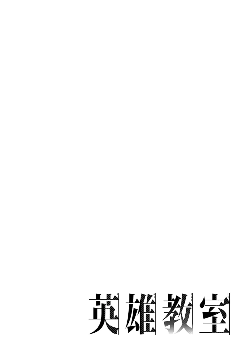 Eiyuu Kyoushitsu Chapter 77.1 4ページ