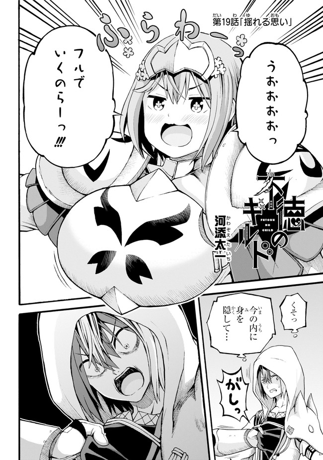 Futoku no Guild Chapter 19 4ページ