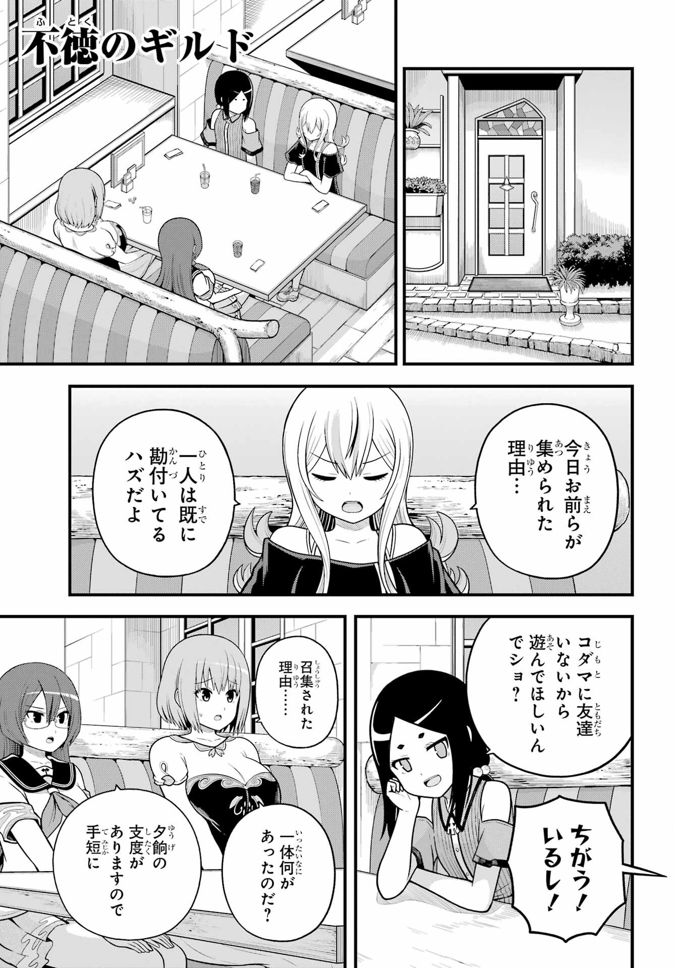 Futoku no Guild Chapter 99 1ページ