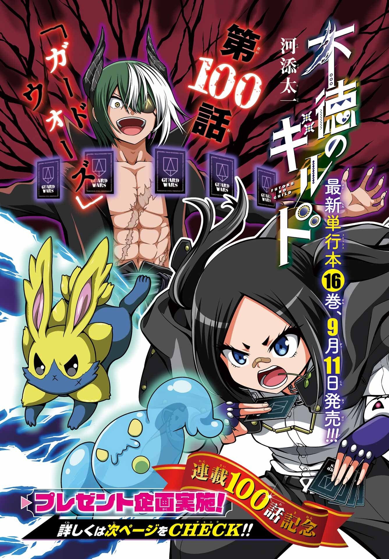 Futoku no Guild Chapter 100 1ページ