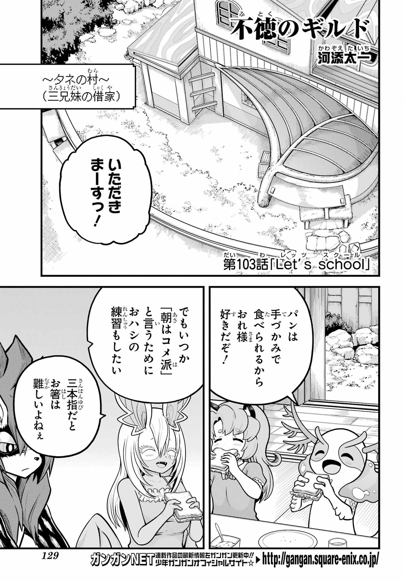 Futoku no Guild Chapter 103 1ページ