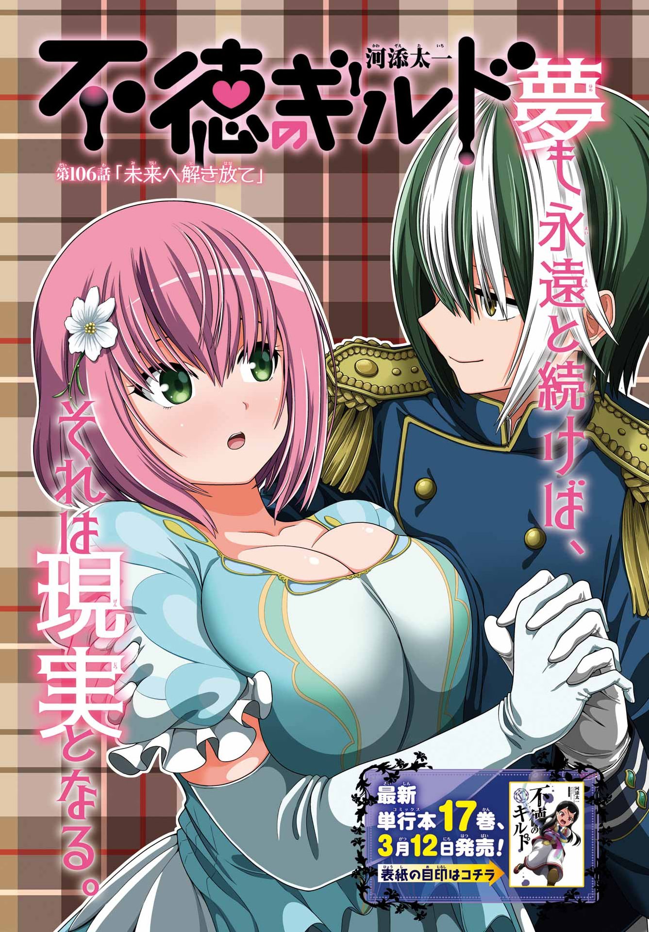 Futoku no Guild Chapter 106 1ページ