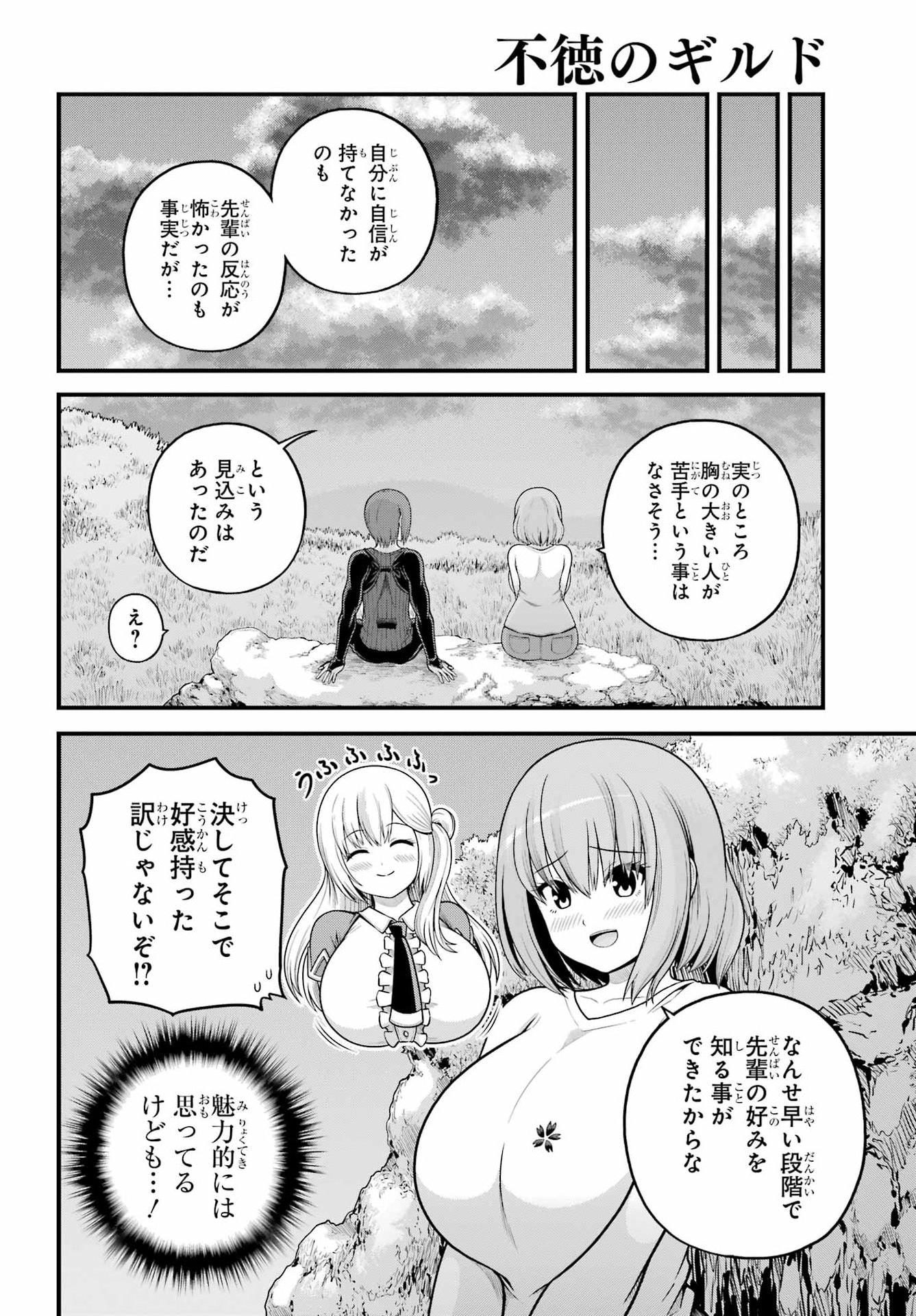 Futoku no Guild Chapter 106 26ページ