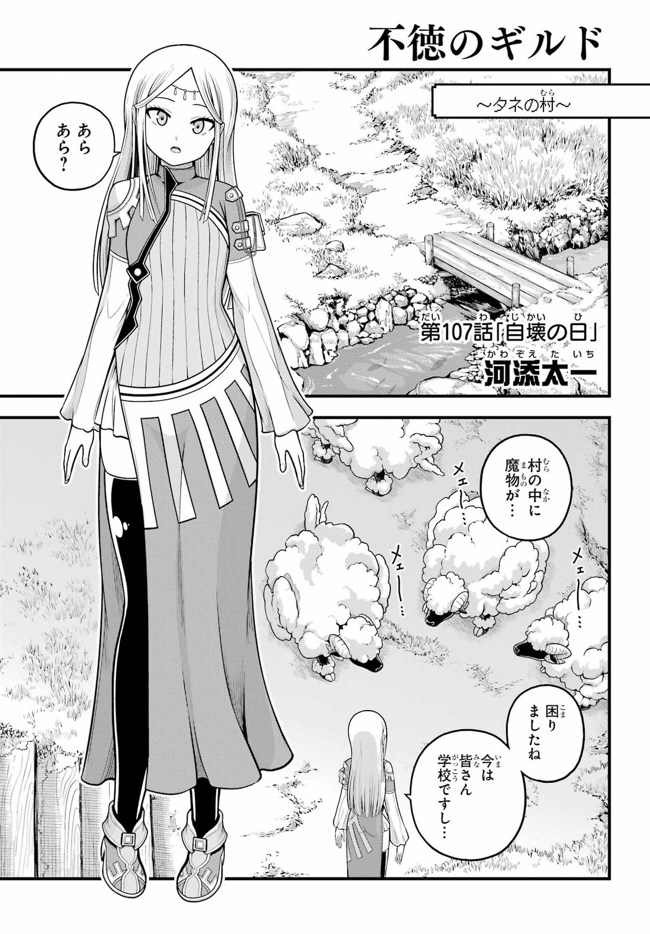 Futoku no Guild Chapter 107 1ページ