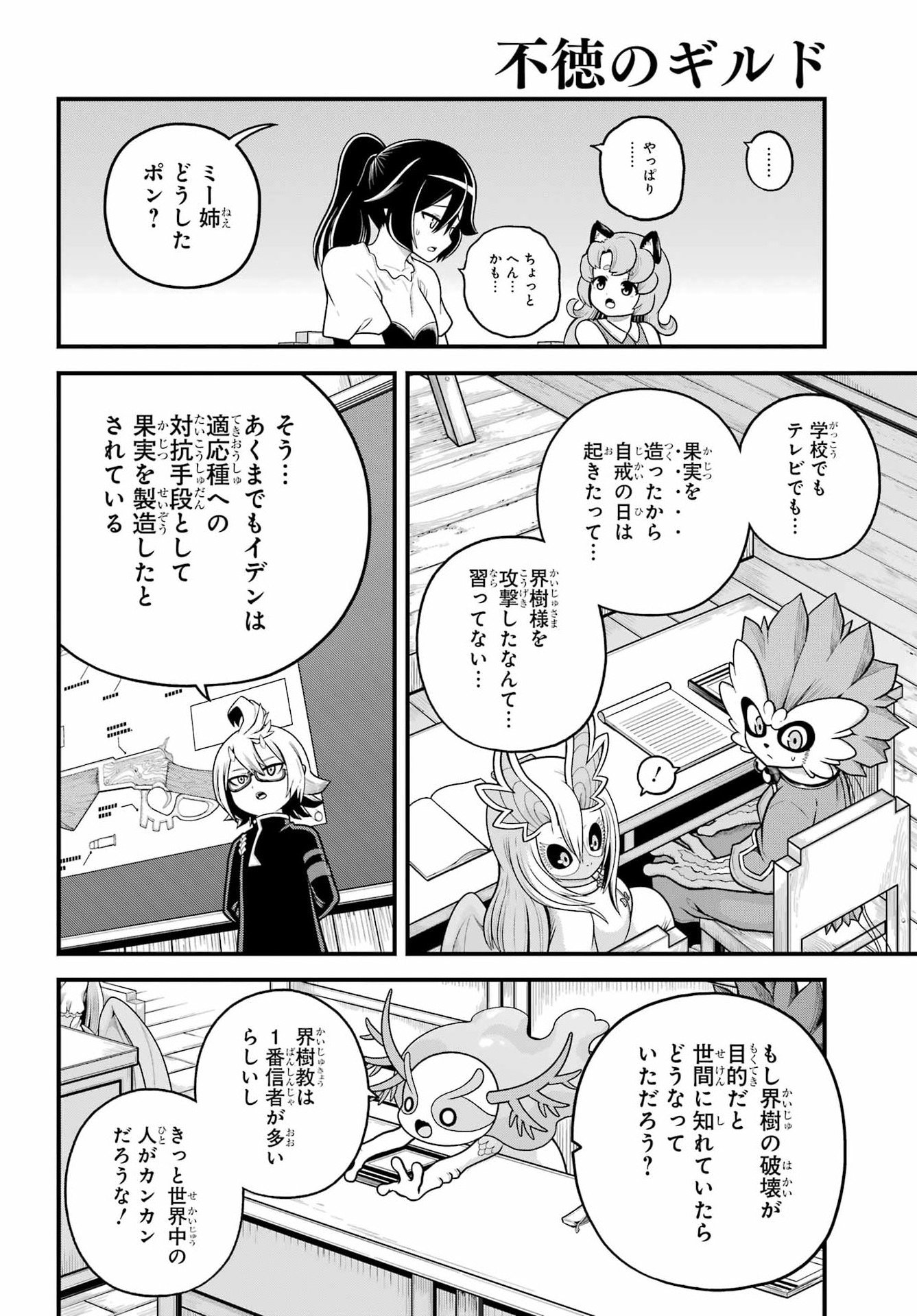 Futoku no Guild Chapter 107 16ページ