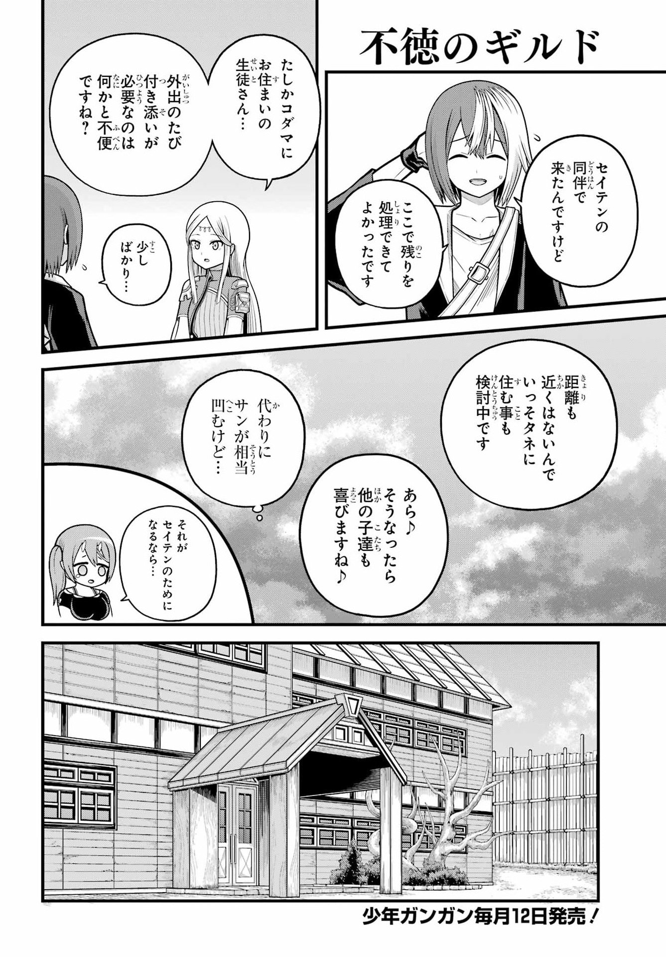 Futoku no Guild Chapter 107 8ページ