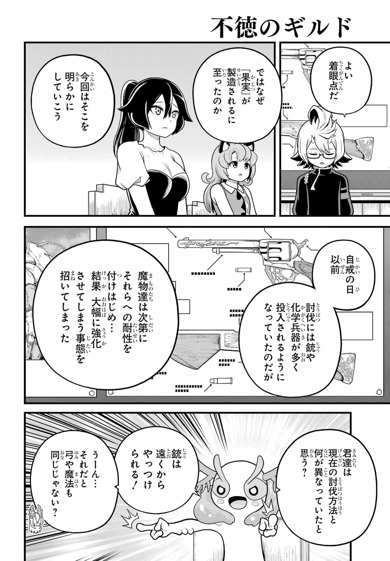 Futoku no Guild Chapter 107 10ページ