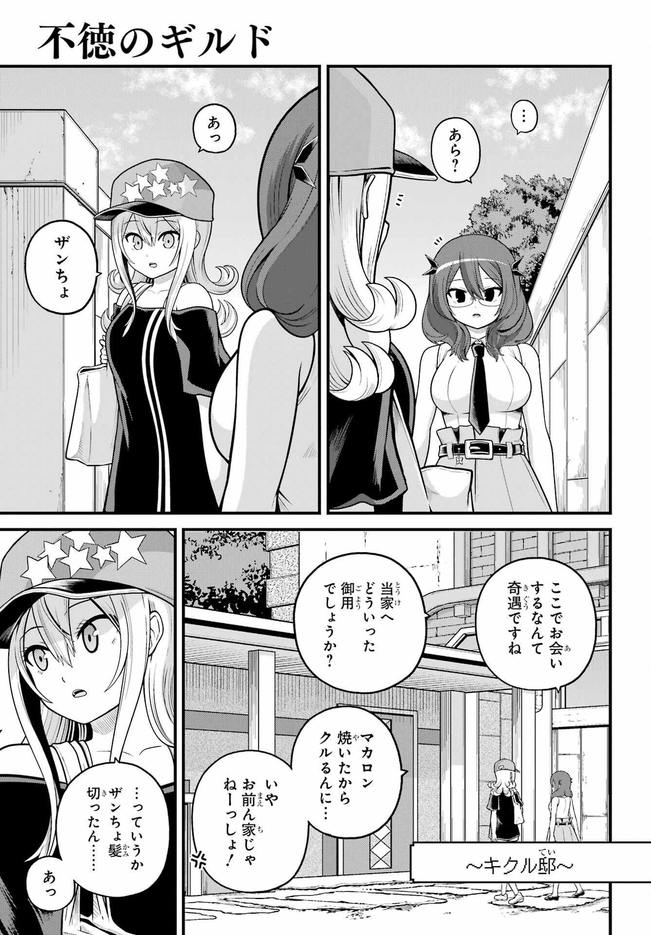 Futoku no Guild Chapter 108 1ページ