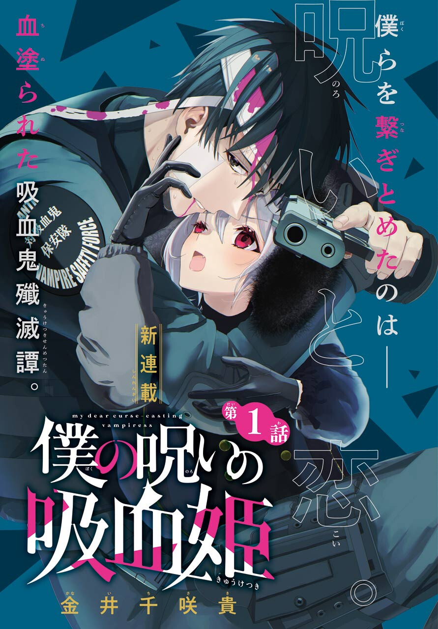 Boku no Noroi no Kyuuketsukihime Chapter 1 1ページ