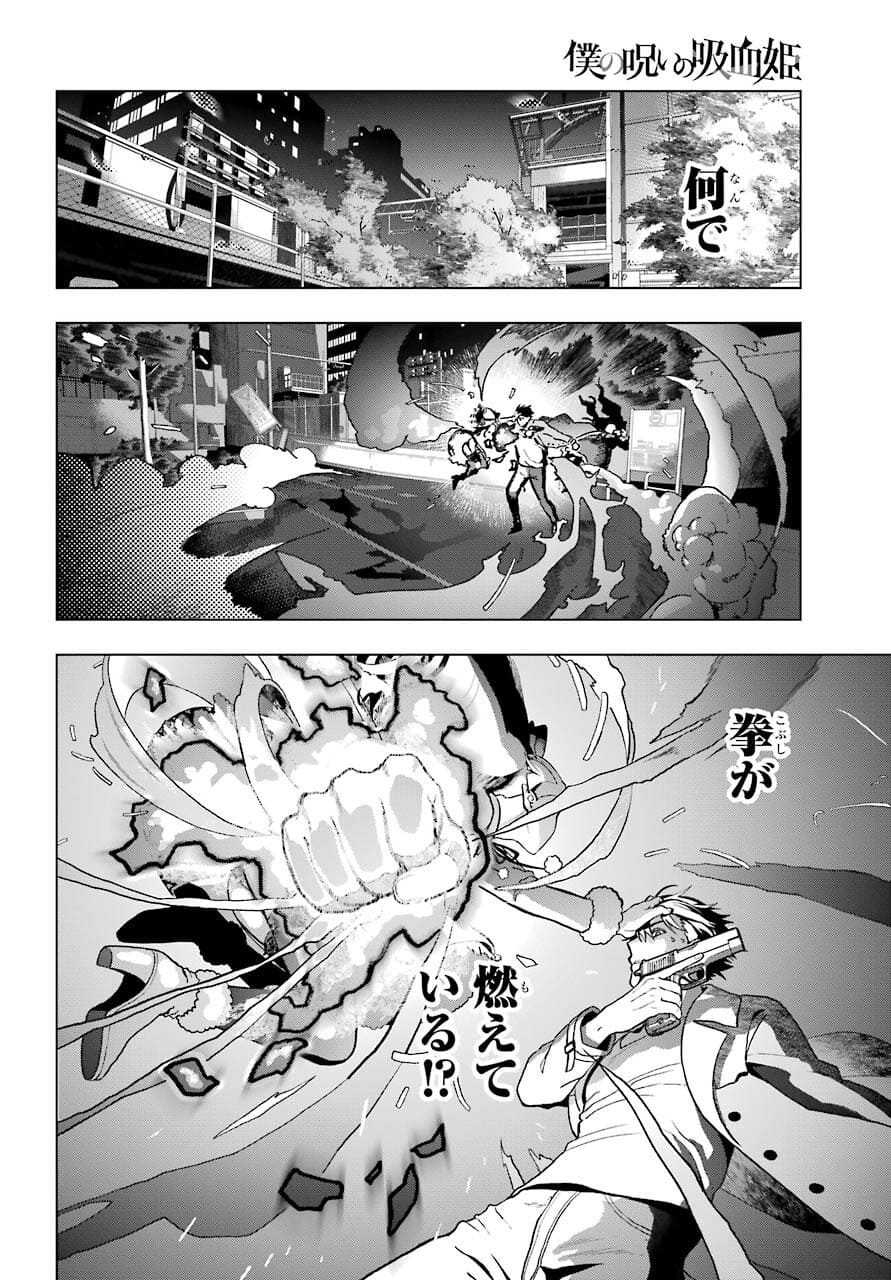 Boku no Noroi no Kyuuketsukihime Chapter 4 6ページ