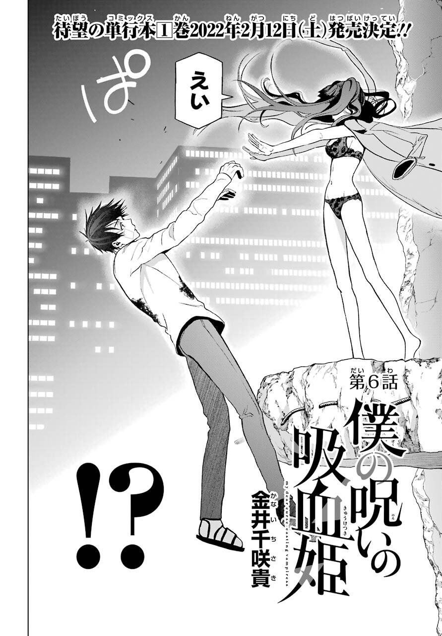 Boku no Noroi no Kyuuketsukihime Chapter 6 2ページ