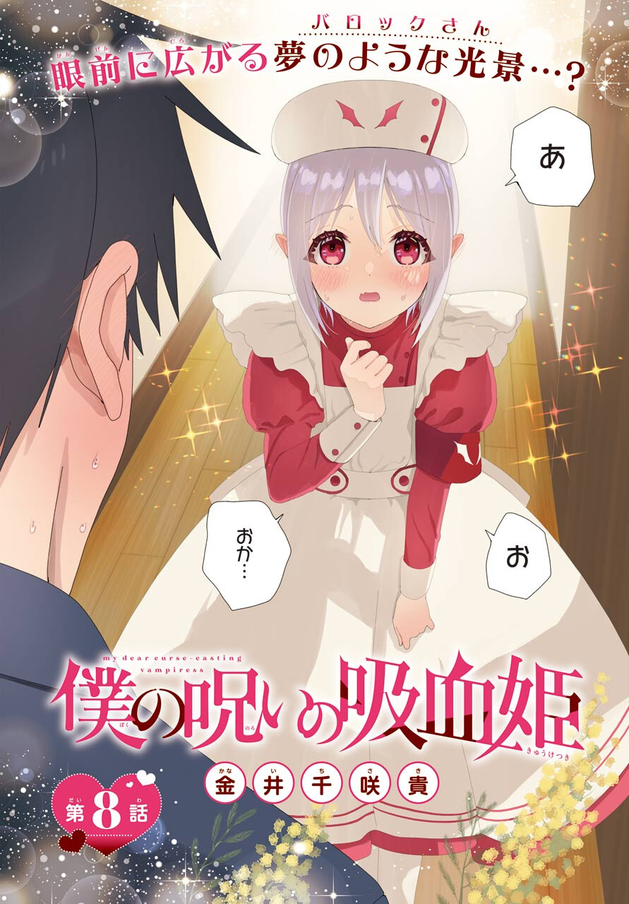 Boku no Noroi no Kyuuketsukihime Chapter 8 2ページ