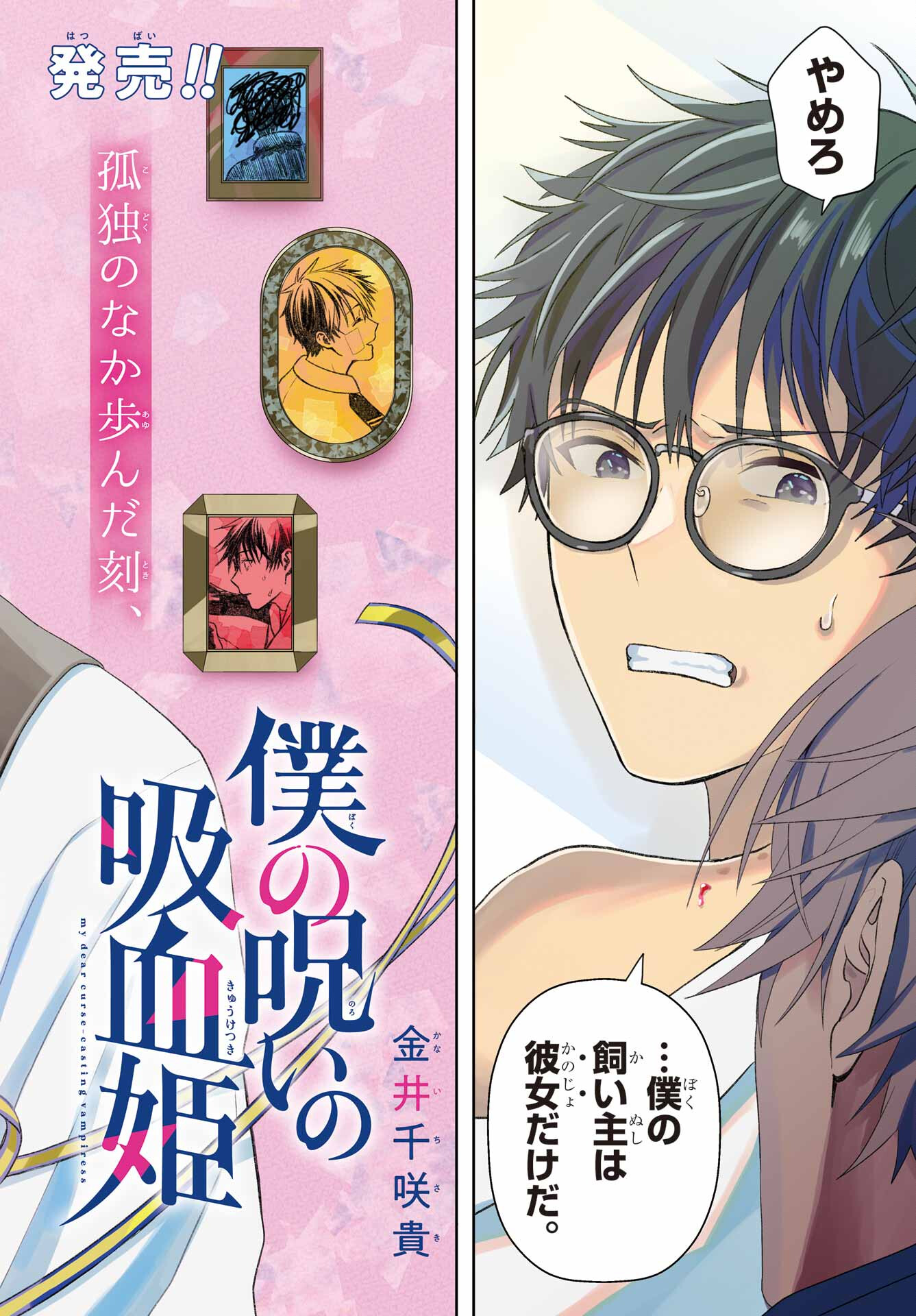 Boku no Noroi no Kyuuketsukihime Chapter 11 1ページ