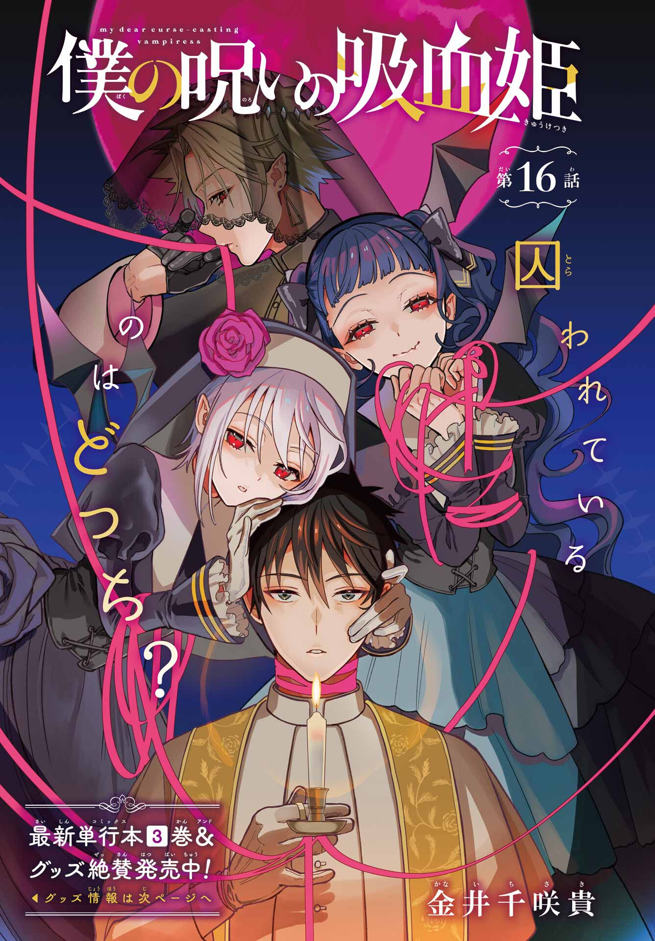 Boku no Noroi no Kyuuketsukihime Chapter 16 1ページ
