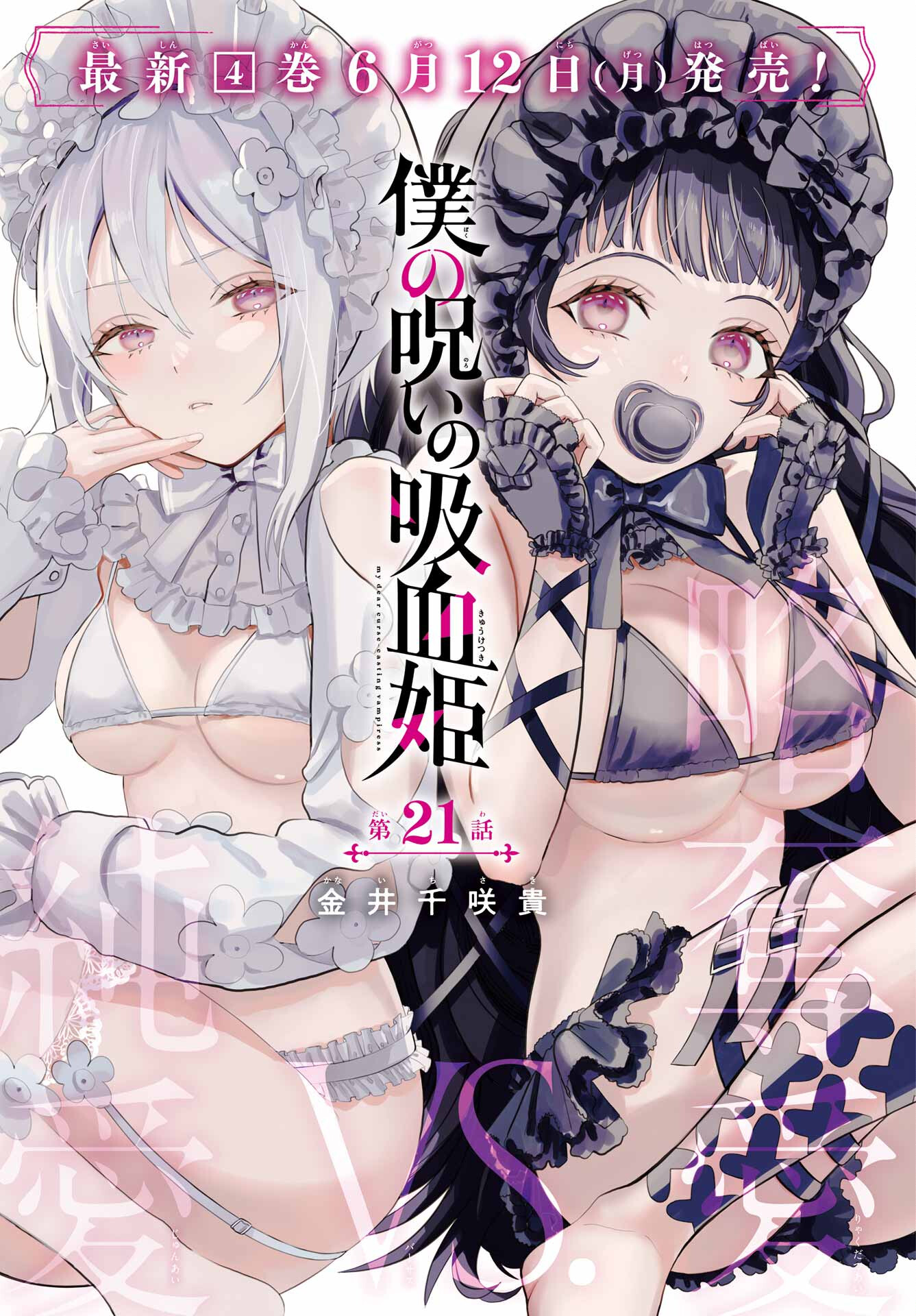 Boku no Noroi no Kyuuketsukihime Chapter 21 1ページ