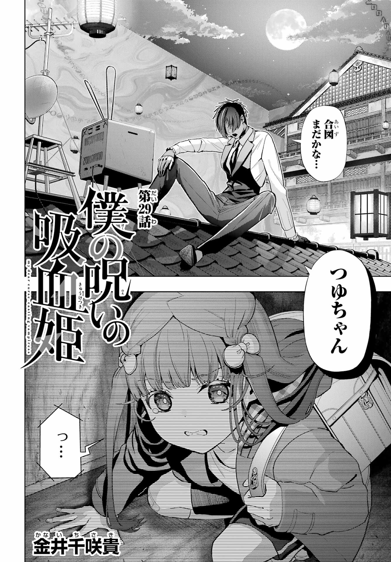 Boku no Noroi no Kyuuketsukihime Chapter 29 2ページ