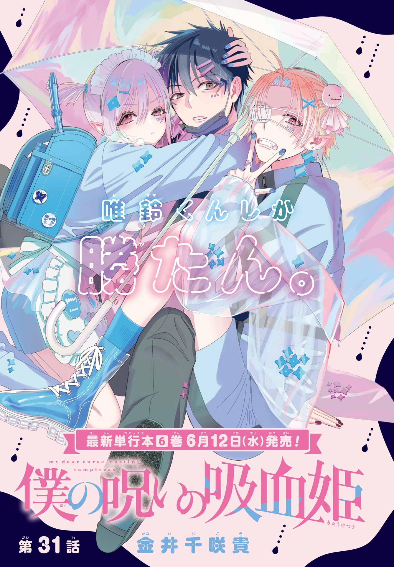 Boku no Noroi no Kyuuketsukihime Chapter 31 1ページ