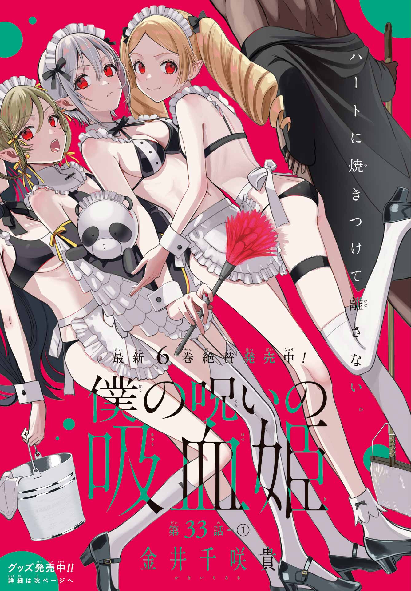 Boku no Noroi no Kyuuketsukihime Chapter 33 1ページ