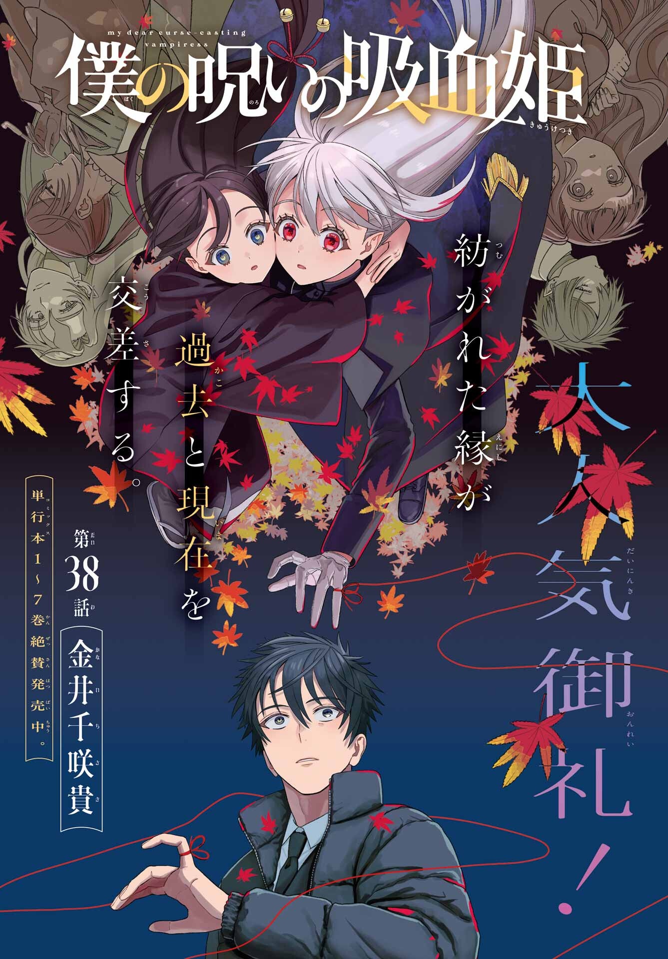 Boku no Noroi no Kyuuketsukihime Chapter 38 1ページ