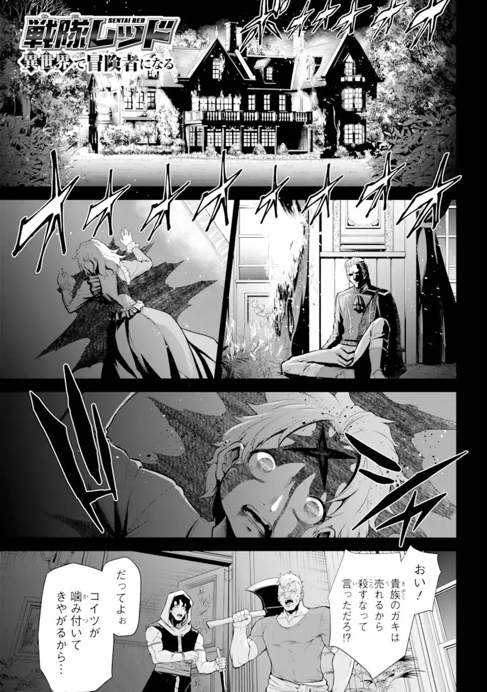Sentai Red: Isekai de Boukensha ni Naru Chapter 49.1 1ページ
