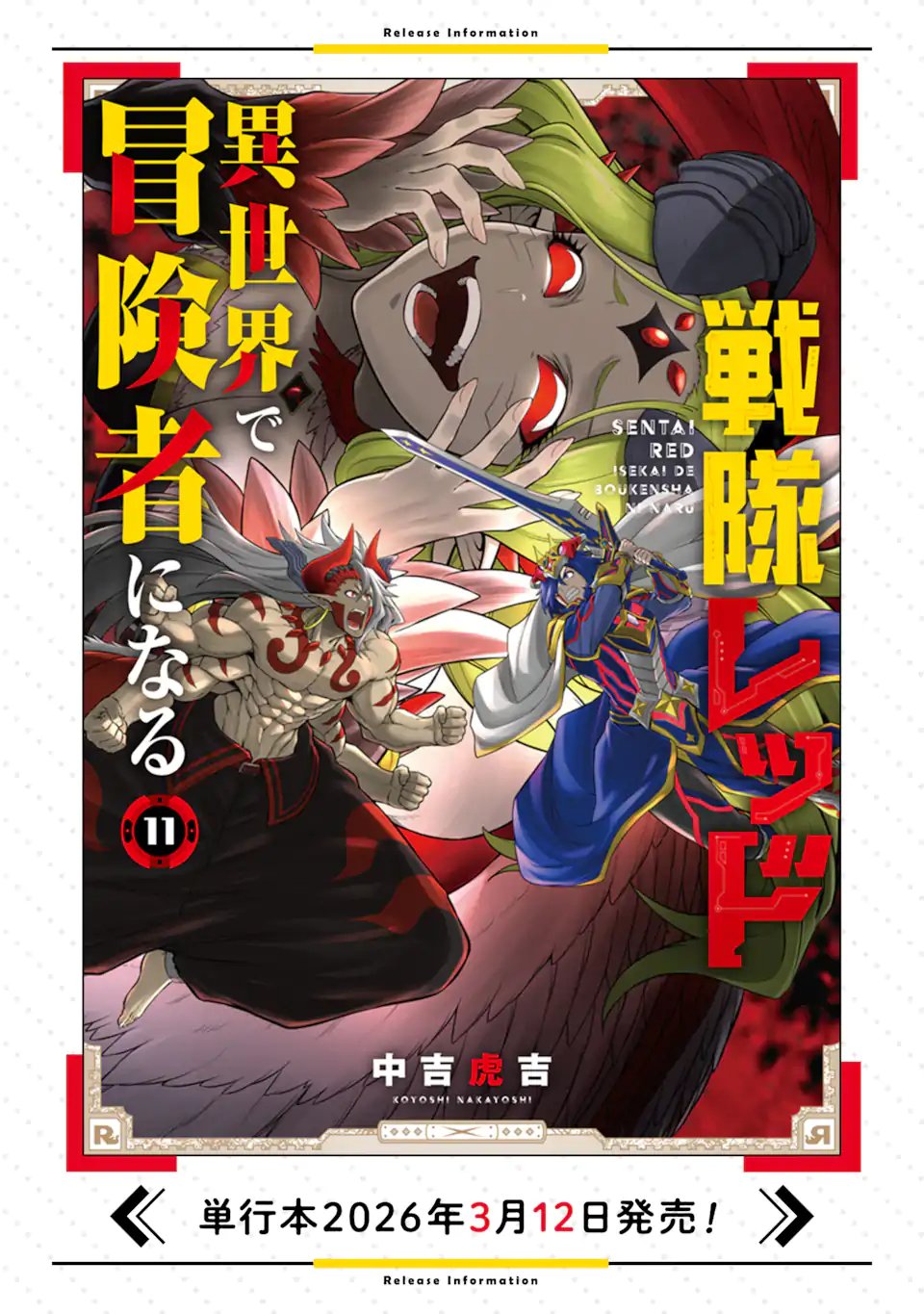 Sentai Red: Isekai de Boukensha ni Naru Chapter 49.1 17ページ