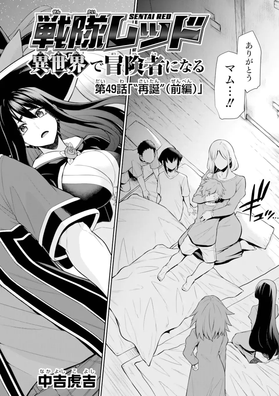 Sentai Red: Isekai de Boukensha ni Naru Chapter 49.1 4ページ