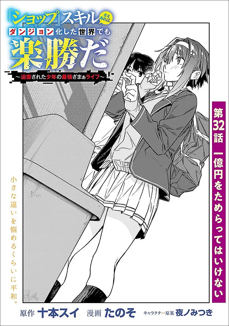 "Shop" Skill Saeareba, Dungeon-ka shita Sekai demo Rakushou da Chapter 32 1ページ