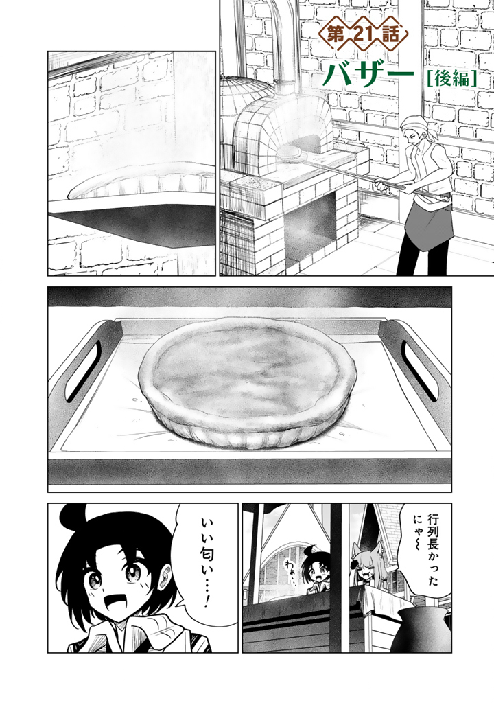 Mofumofu to Isekai Bouken Meshi Chapter 21.2 1ページ