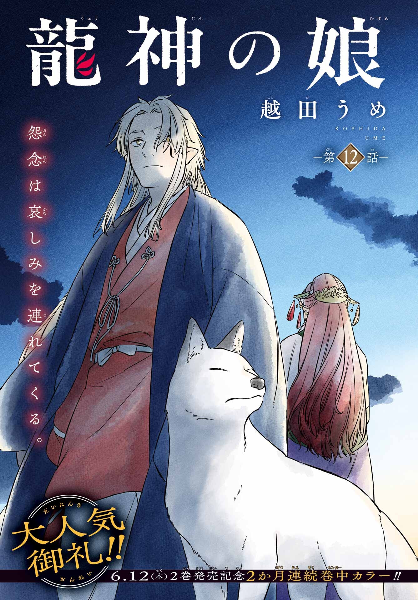 Ryuujin no Musume Chapter 12 1ページ