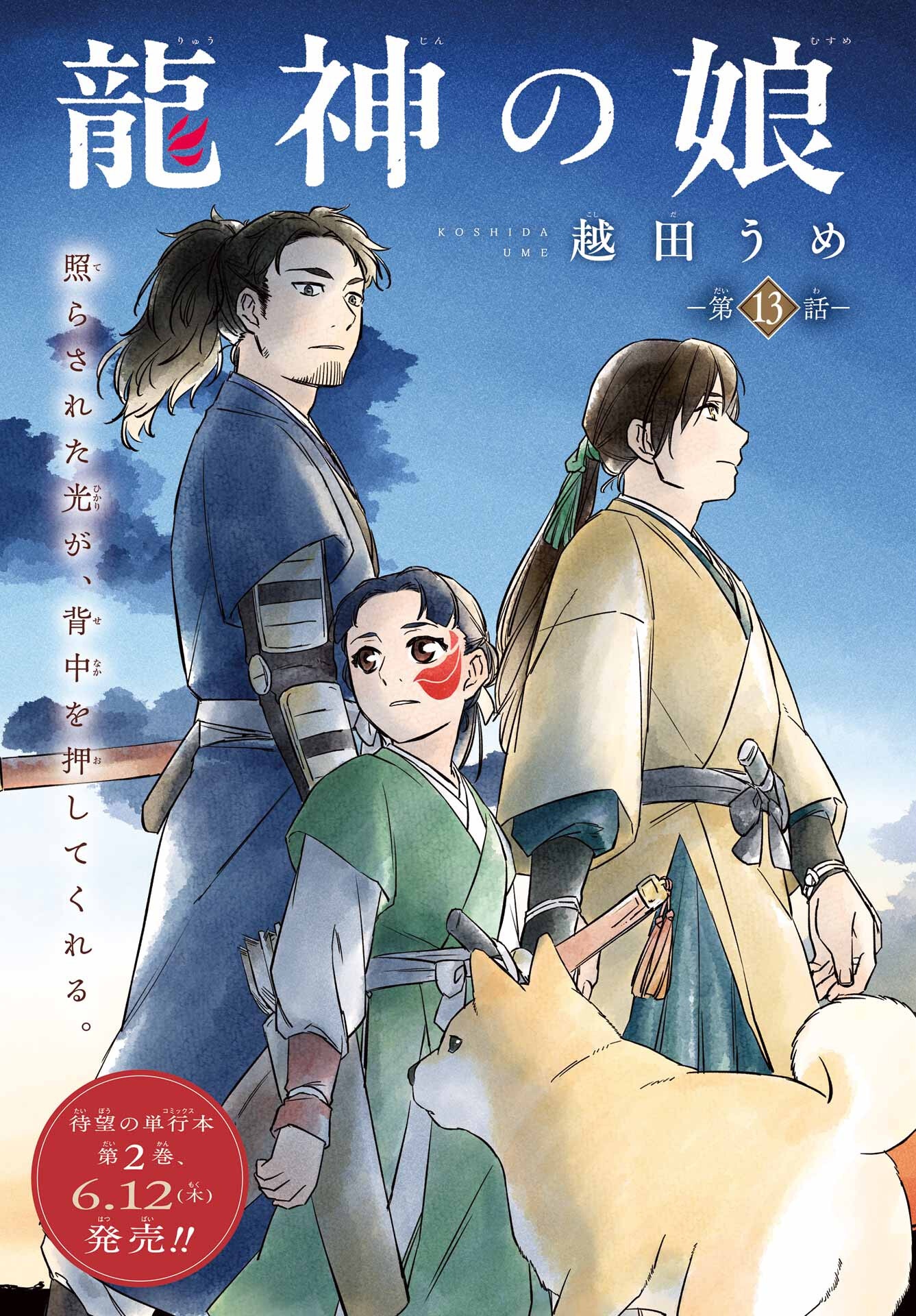Ryuujin no Musume Chapter 13 1ページ