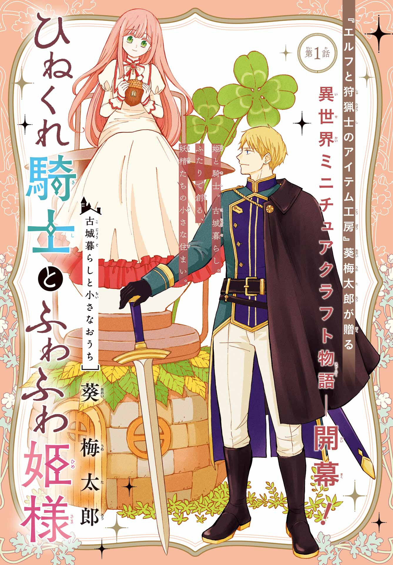Hinekure Kishi to Fuwafuwa Hime-sama - Kojou Gurashi to Chiisana Ouchi Chapter 1 3ページ