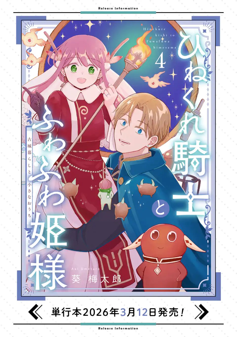 Hinekure Kishi to Fuwafuwa Hime-sama - Kojou Gurashi to Chiisana Ouchi Chapter 20.3 11ページ