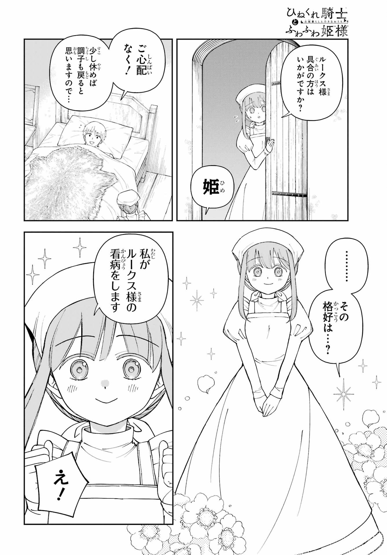 Hinekure Kishi to Fuwafuwa Hime-sama - Kojou Gurashi to Chiisana Ouchi Chapter 20.5 8ページ