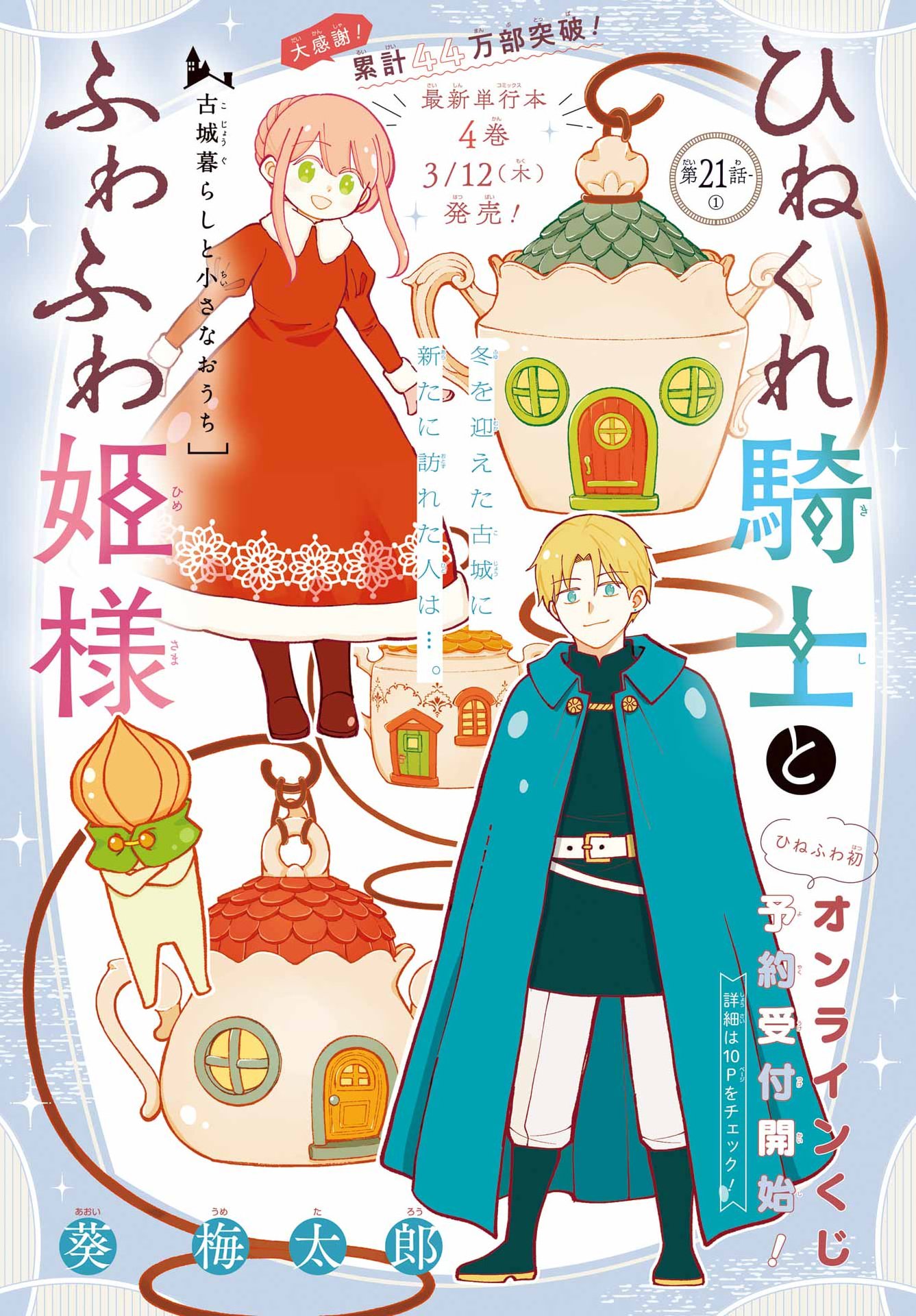 Hinekure Kishi to Fuwafuwa Hime-sama - Kojou Gurashi to Chiisana Ouchi Chapter 21 1ページ