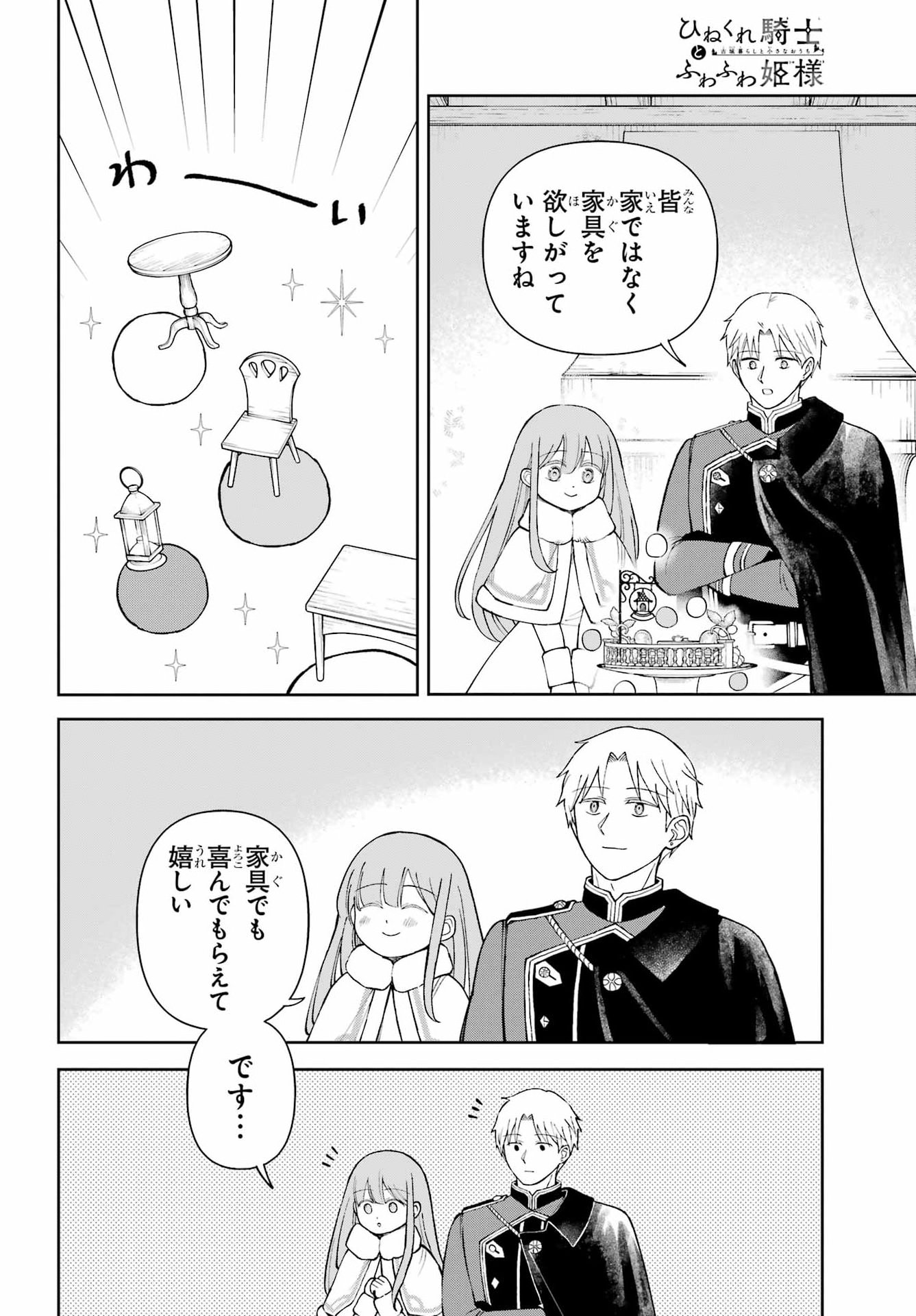 Hinekure Kishi to Fuwafuwa Hime-sama - Kojou Gurashi to Chiisana Ouchi Chapter 21 12ページ